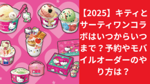 【2025】キティとサーティワンコラボはいつからいつまで？予約やモバイルオーダーのやり方は？