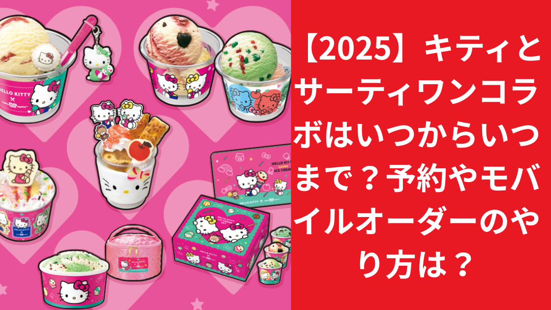 【2025】キティとサーティワンコラボはいつからいつまで？予約やモバイルオーダーのやり方は？