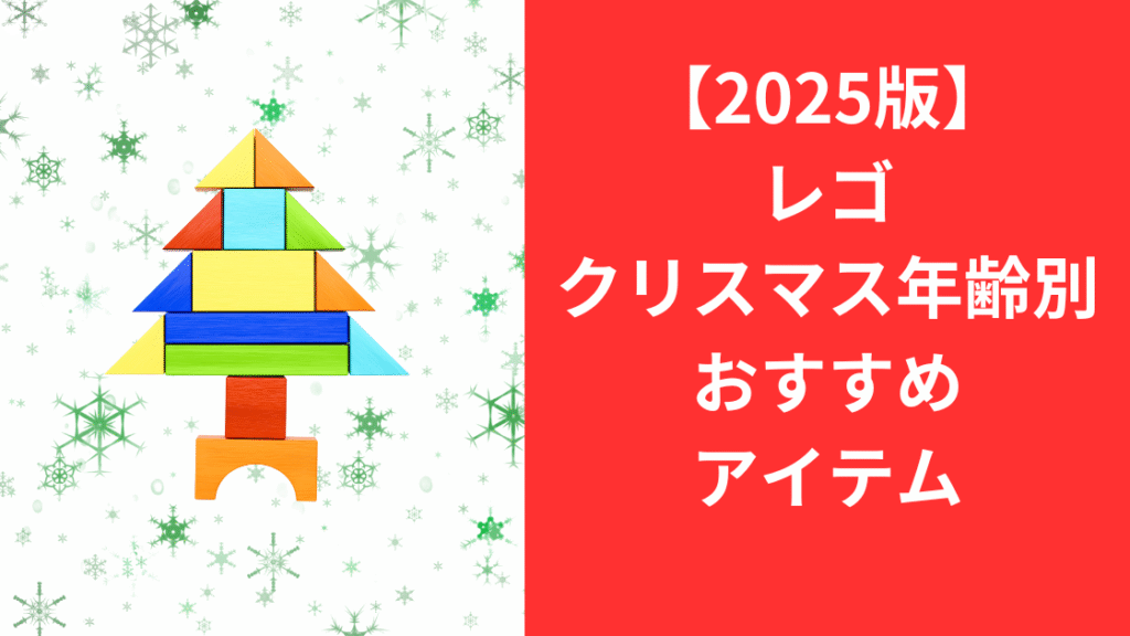 2025レゴクリスマス年齢別おすすめアイテム