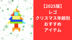 2025レゴクリスマス年齢別おすすめアイテム
