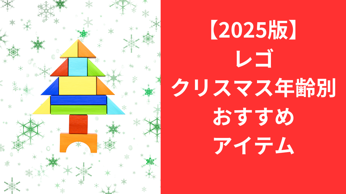 2025レゴクリスマス年齢別おすすめアイテム