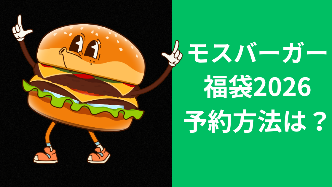 モスバーガー福袋2026