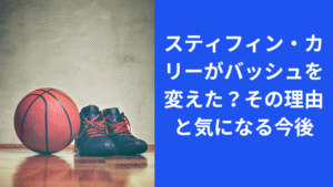 スティフィン・カリーがバッシュを変えた理由