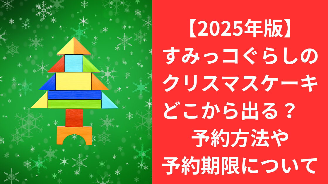 すみっコぐらし　クリスマスケーキ