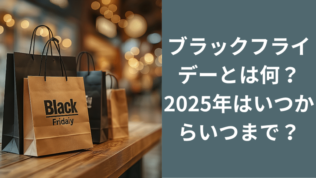 ブラックフライデーとは