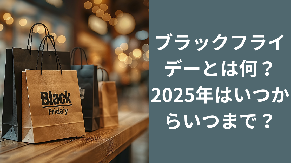 ブラックフライデーとは