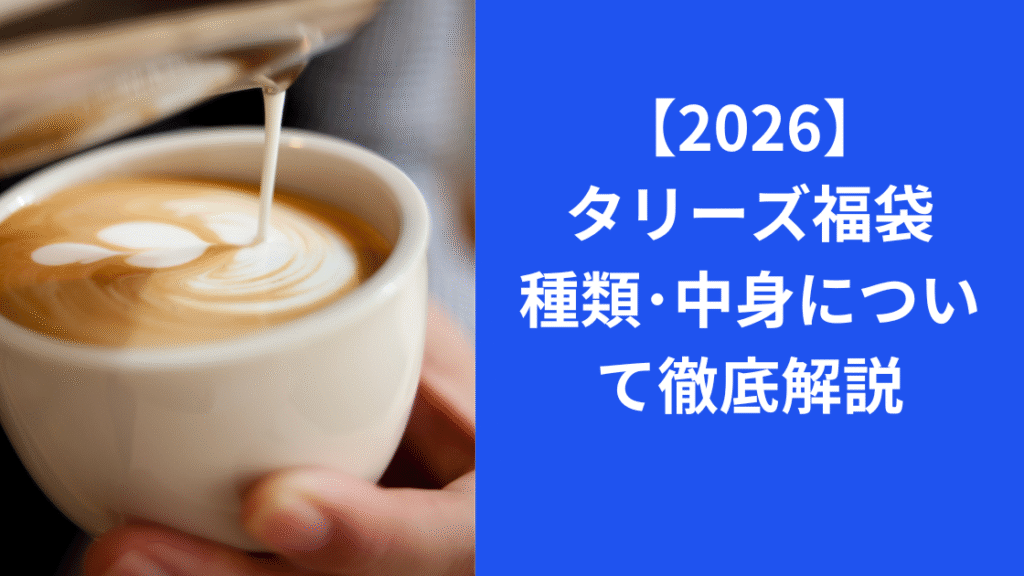 タリーズ福袋2026種類・中身