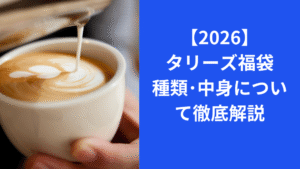 タリーズ福袋2026種類・中身