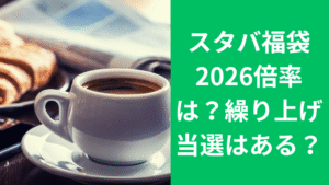 スタバ福袋2026倍率は？
