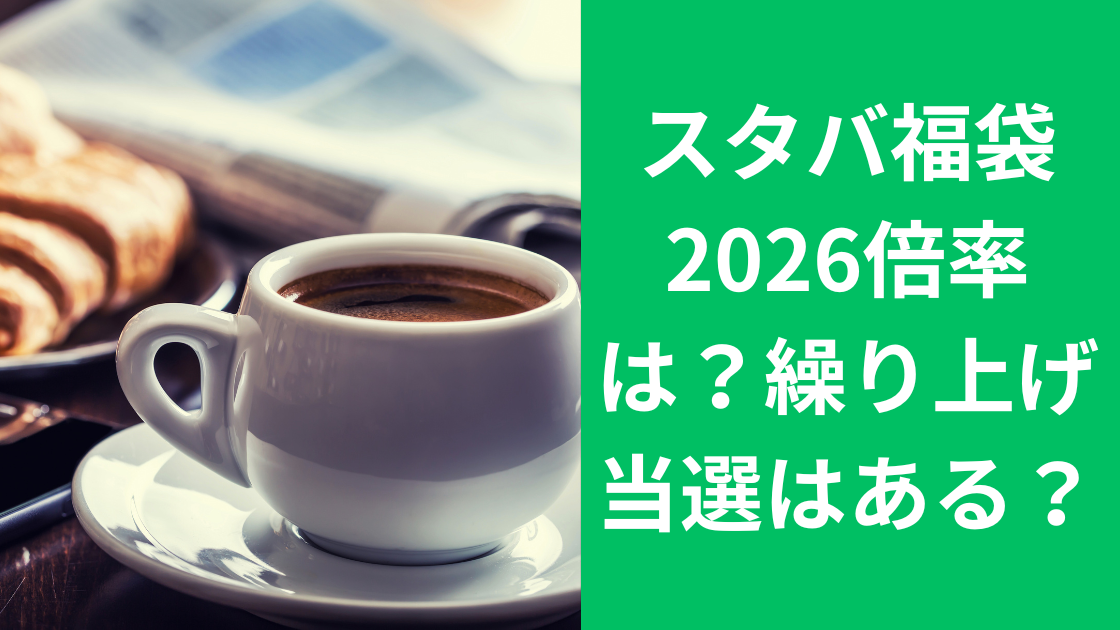 スタバ福袋2026倍率は？