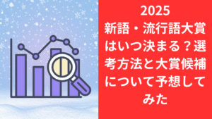 2025流行語大賞いつ決まる？