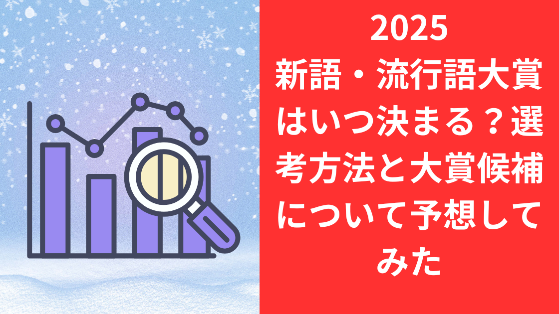2025流行語大賞いつ決まる？