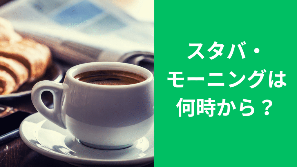 スタバモーニングは何時から？