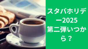 スタバホリデー２