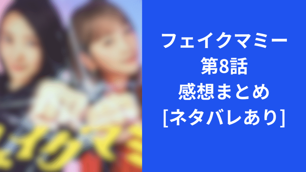 フェイクマミー第８話