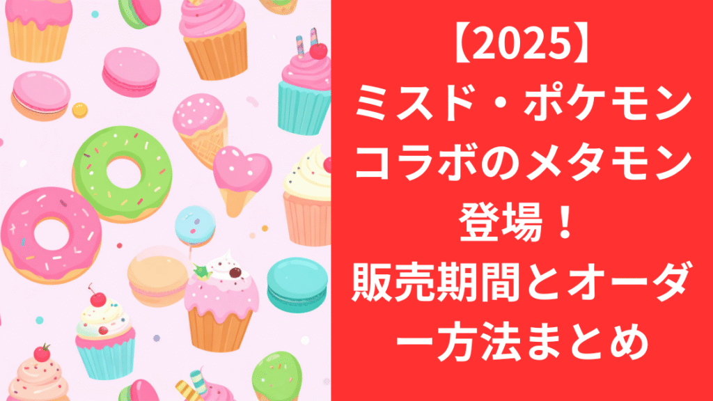 ミスド・ポケモン・メタモン