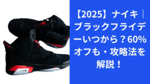 ナイキブラックフライデー