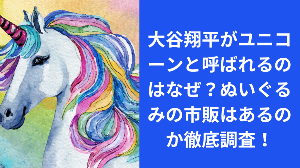 大谷翔平がユニコーンと呼ばれるのはなぜ？