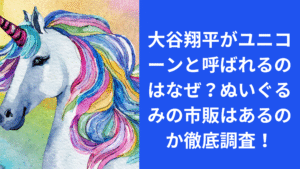 大谷翔平がユニコーンと呼ばれるのはなぜ？