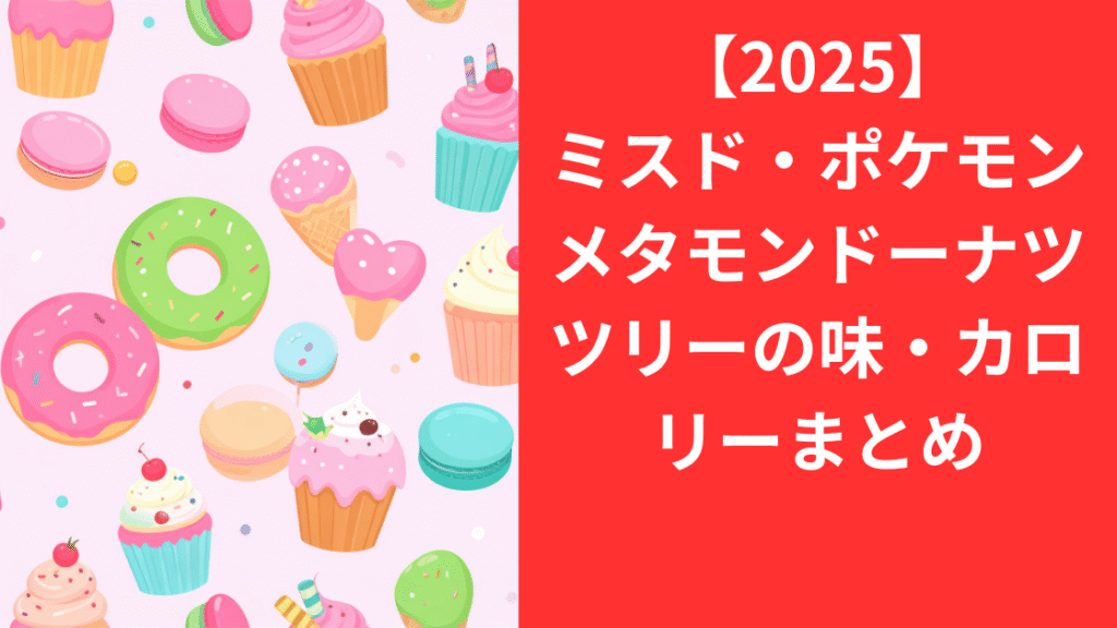 ミスドメタモン味・カロリー