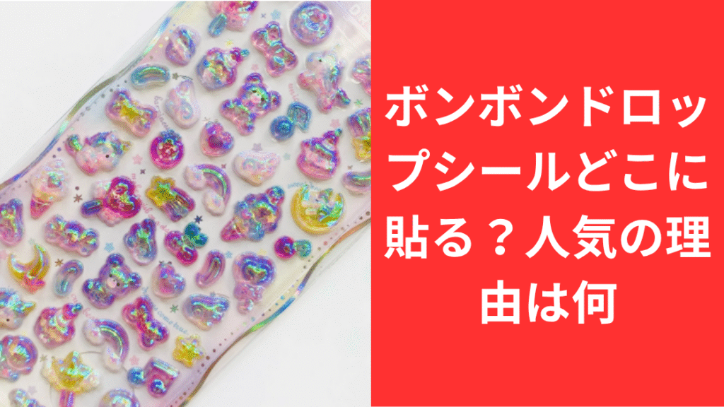 ボンボンドロップシールどこに貼る？