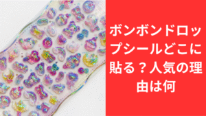 ボンボンドロップシールどこに貼る？
