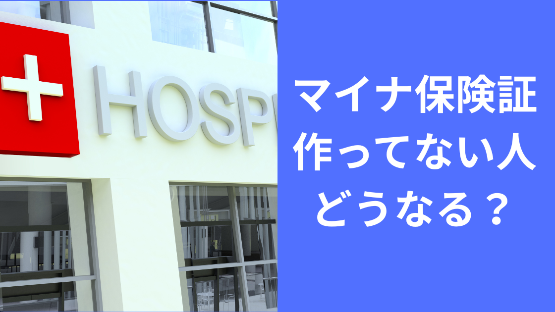 マイナ保険証作ってない人どうなる？