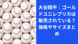 大谷翔平・ゴールドユニレプリカ販売されている？