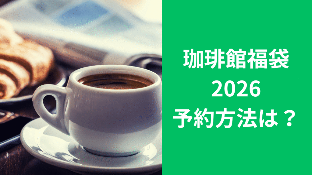 珈琲館ハッピーバッグ福袋ハローキティ