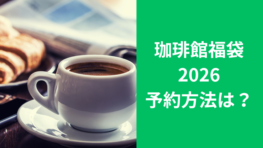 珈琲館ハッピーバッグ福袋ハローキティ