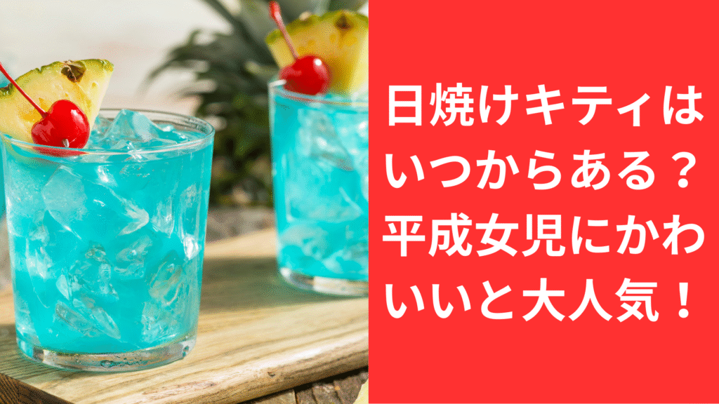日焼けキティはいつからある？平成女児にかわいいと大人気！