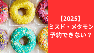 ミスドメタモンドーナツ予約できない