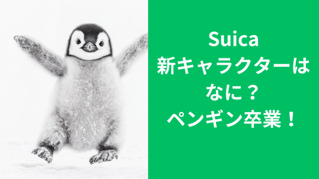 Suicaペンギン