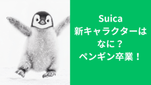 Suicaペンギン