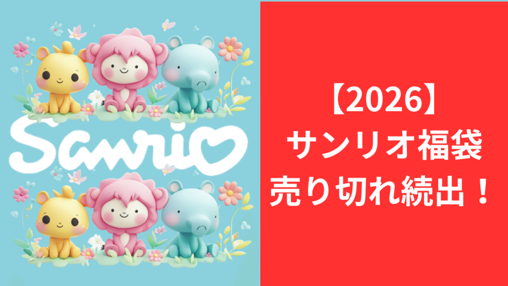 サンリオ売り切れ
