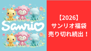 サンリオ売り切れ