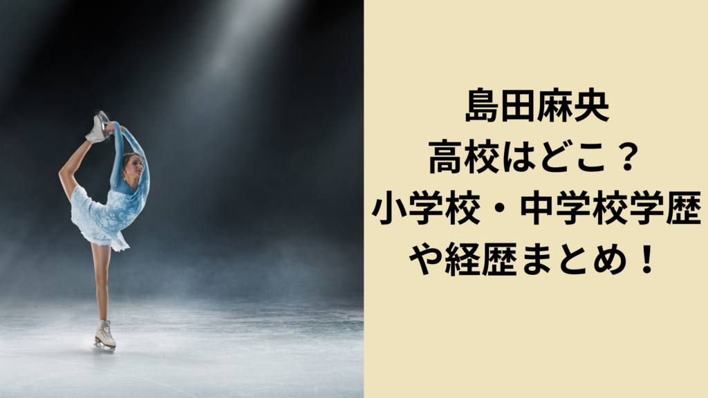 島田麻央学歴は？高校・中学校・小学校は