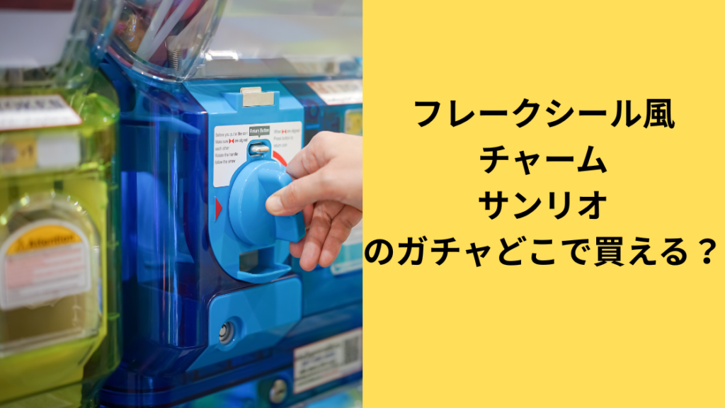 シャカシャカフレークシール風チャーム