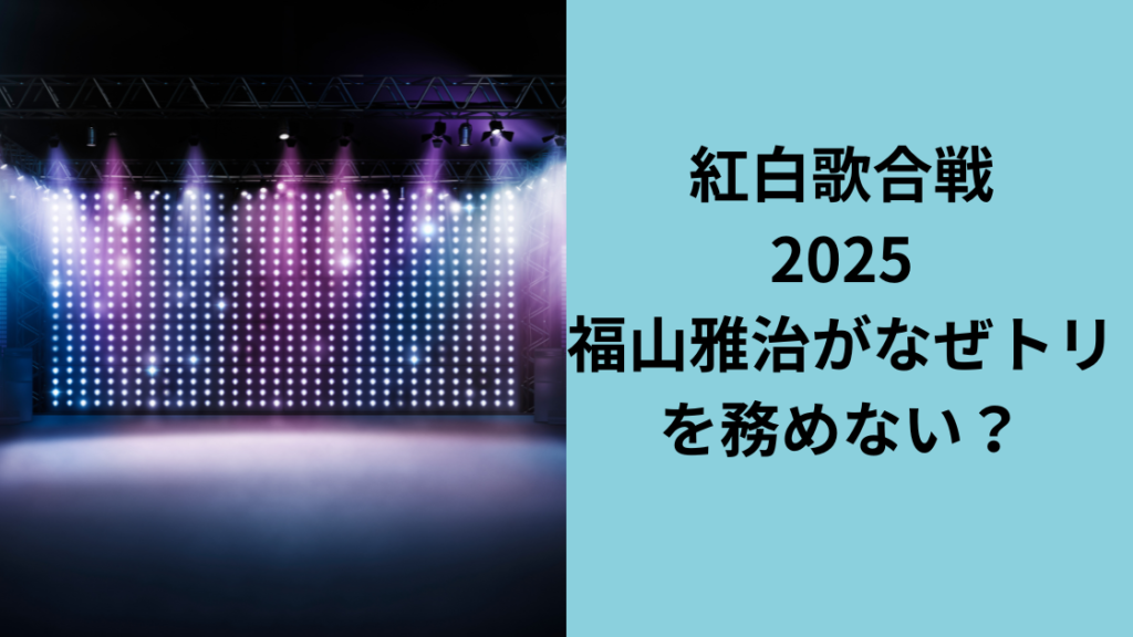 福山雅治2025紅白歌合戦トリ