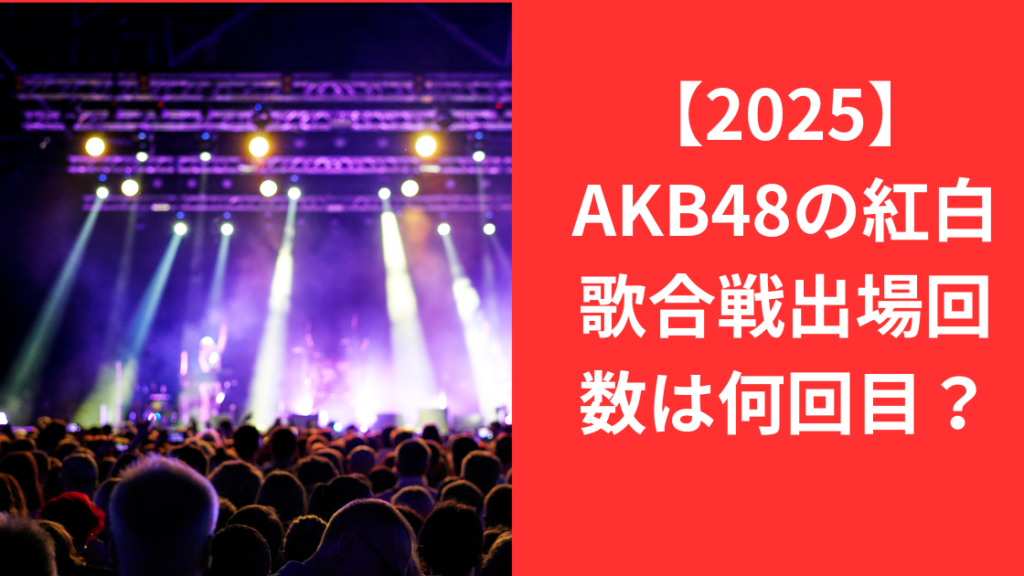 AKB48紅白歌合戦出場