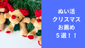 ぬい活クリスマス