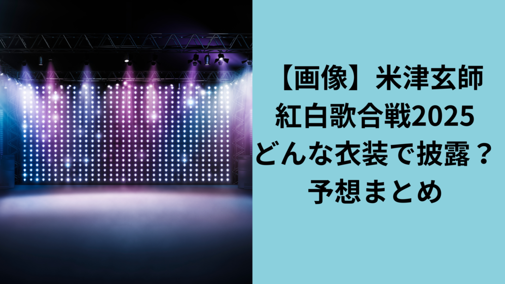 米津玄師紅白の衣装は