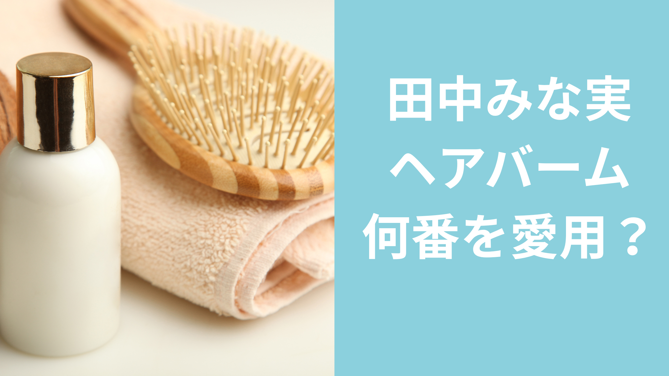 田中みな実リンクヘアバーム何番