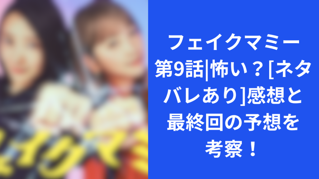 フェイクマミー第９話　怖い？最終回予想