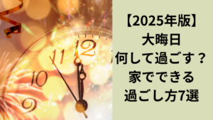 2025大晦日の過ごし方家でゆっくり