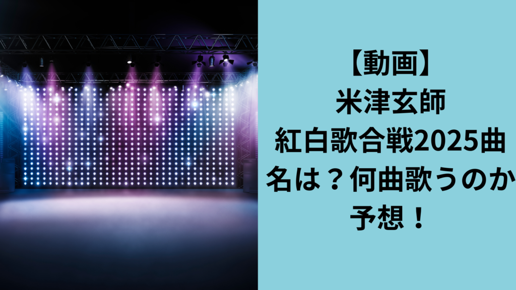 米津玄師紅白2025曲名