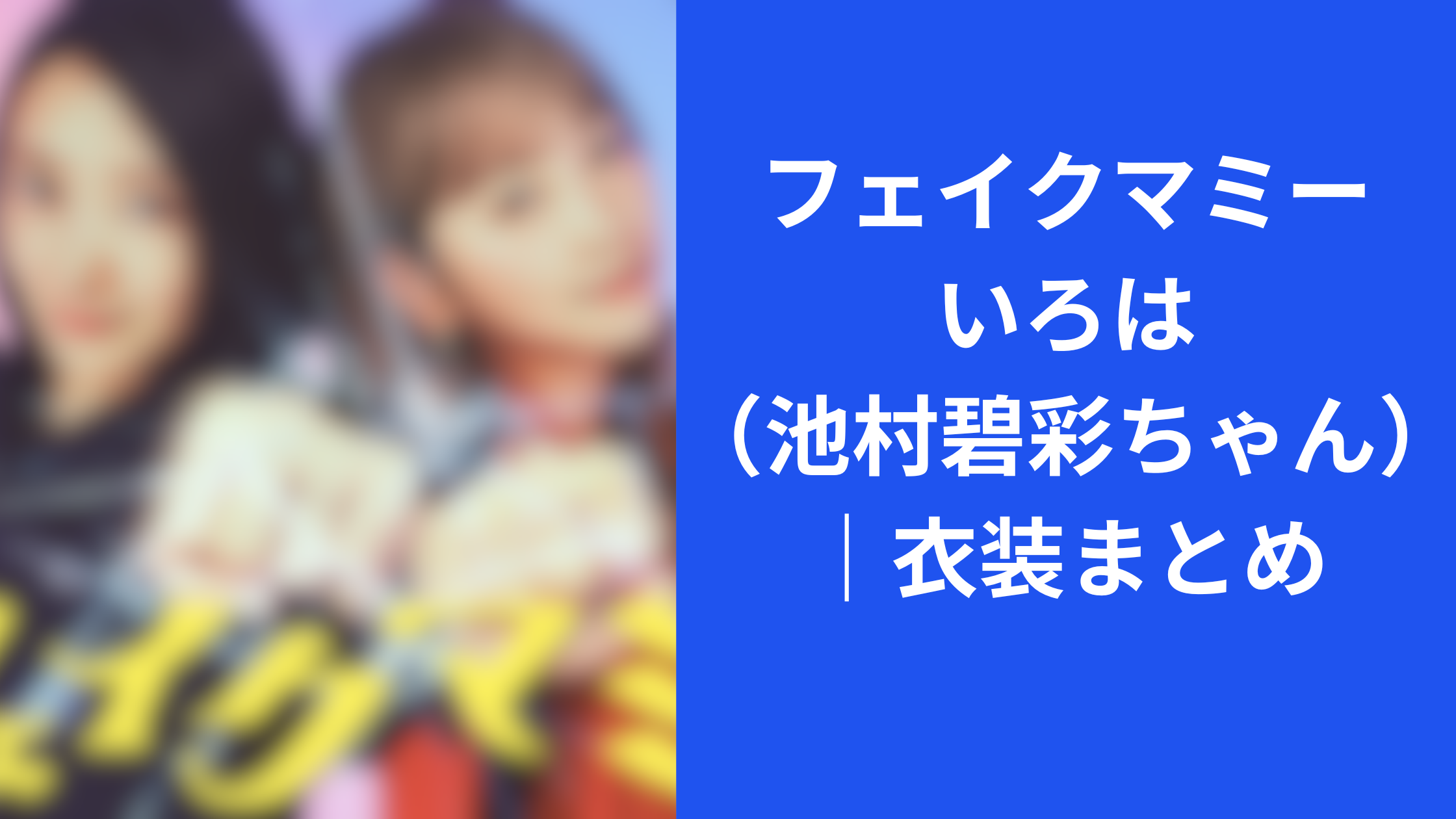 フェイクマミーいろは衣装まとめ