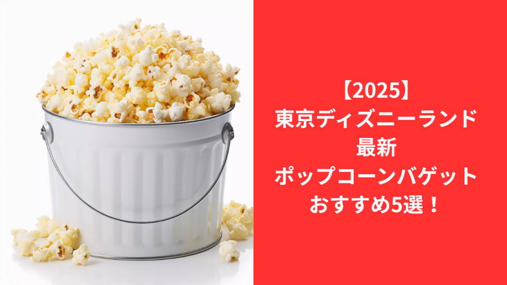 ディズニーポップコーンバケット