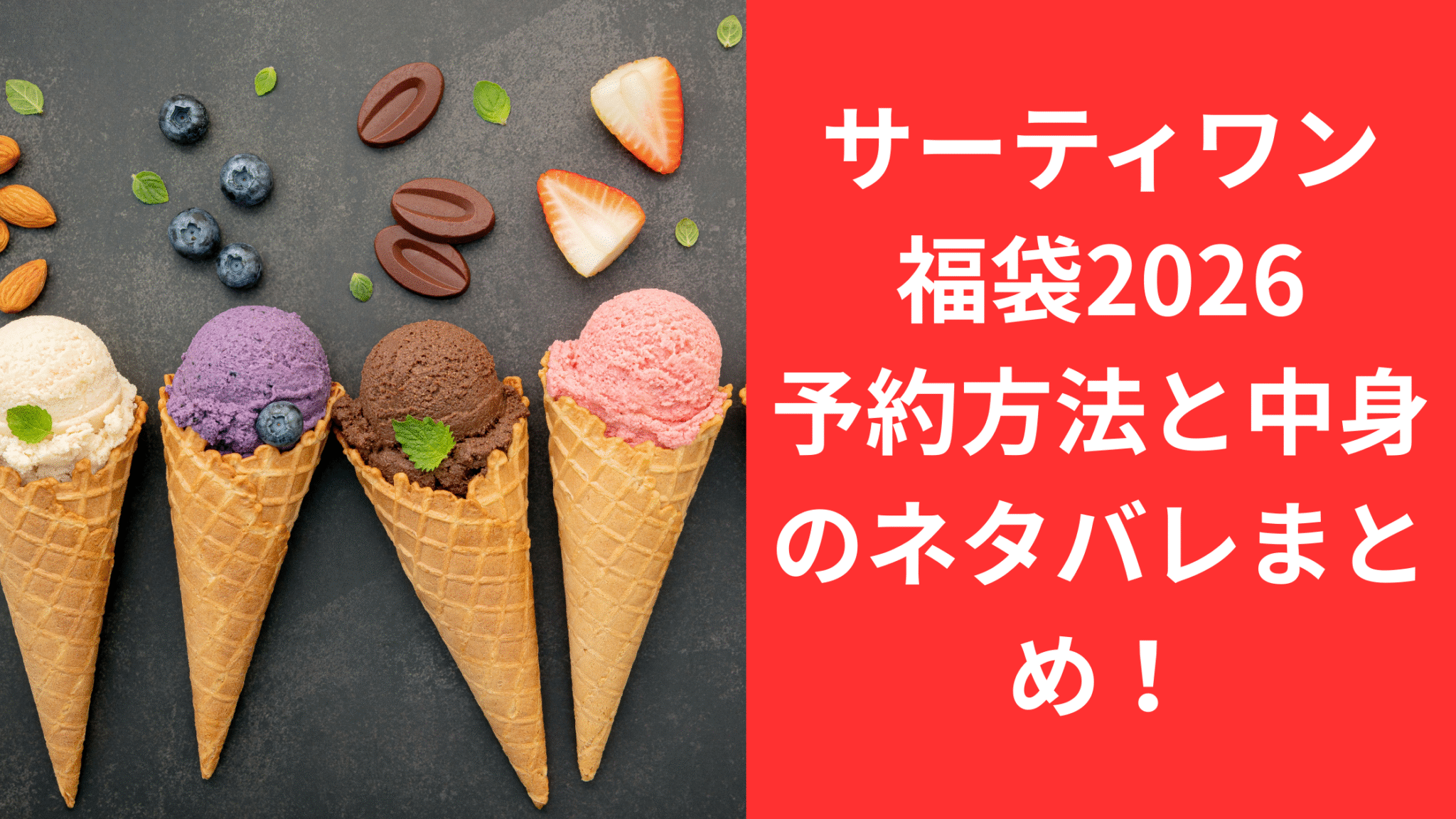 サーティワン福袋2026|かわいい中身の詳細まとめ!