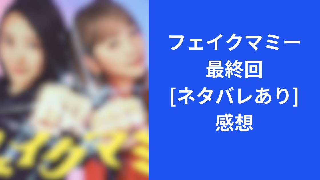 フェイクマミー最終回